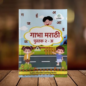 Gabha Marathi Pustak-2A