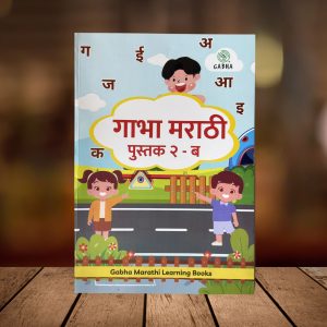 Gabha Marathi Pustak-2B