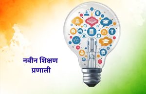 Read more about the article नवीन शिक्षण प्रणाली