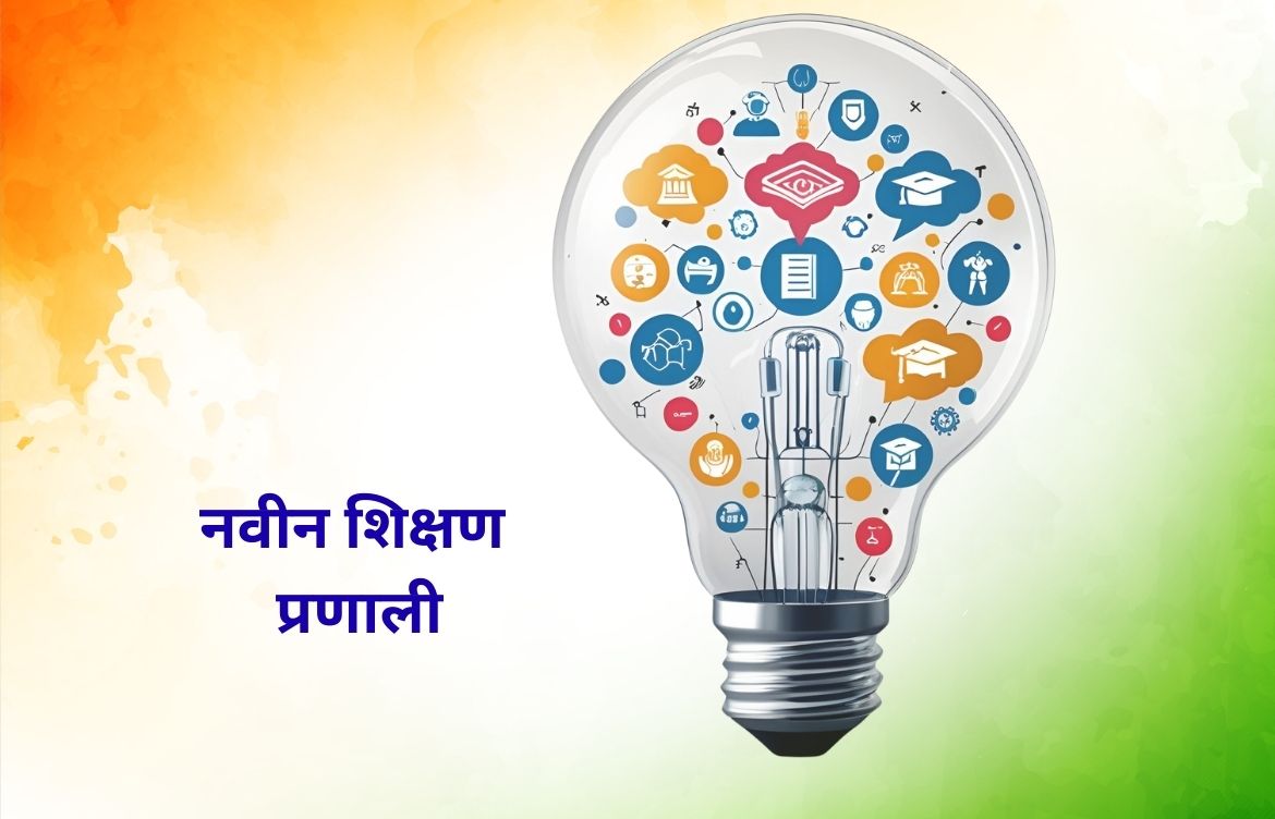 Read more about the article नवीन शिक्षण प्रणाली